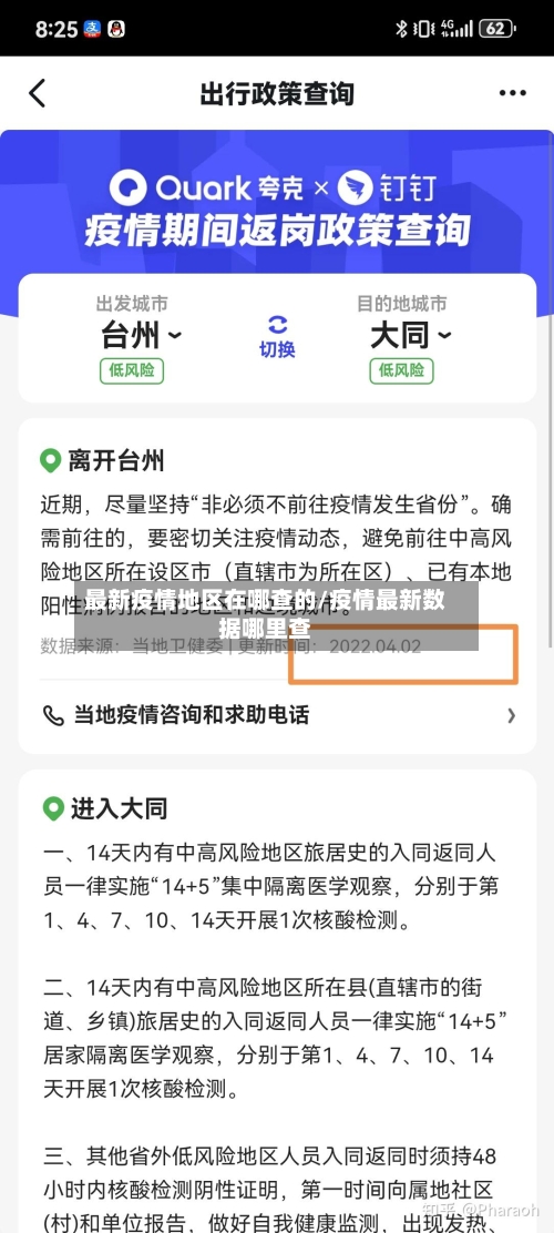最新疫情地区在哪查的/疫情最新数据哪里查-第1张图片