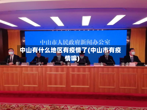中山有什么地区有疫情了(中山市有疫情嘛)-第1张图片