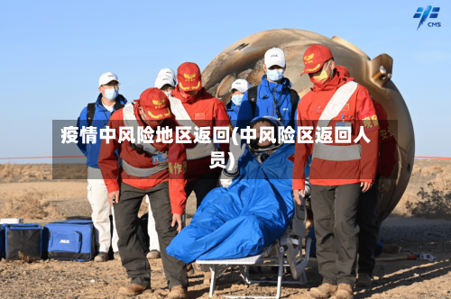 疫情中风险地区返回(中风险区返回人员)-第2张图片