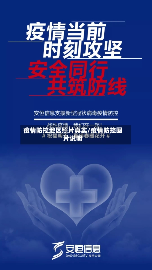 疫情防控地区照片真实/疫情防控图片说明-第1张图片