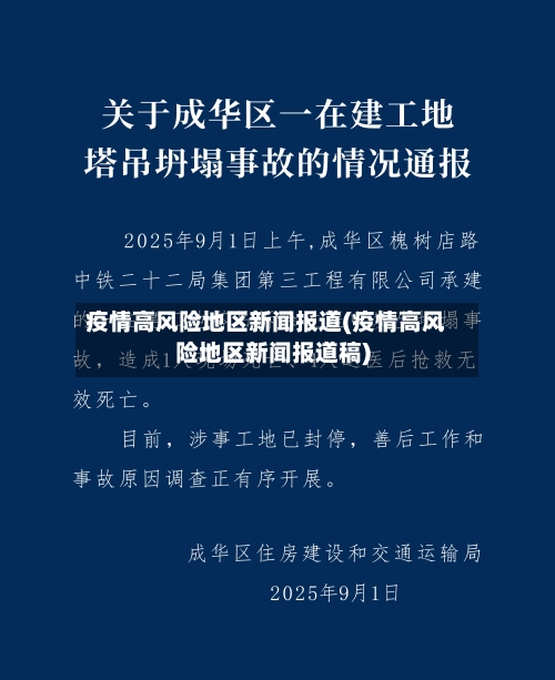 疫情高风险地区新闻报道(疫情高风险地区新闻报道稿)-第1张图片