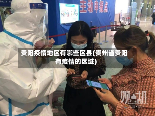 贵阳疫情地区有哪些区县(贵州省贵阳有疫情的区域)-第2张图片
