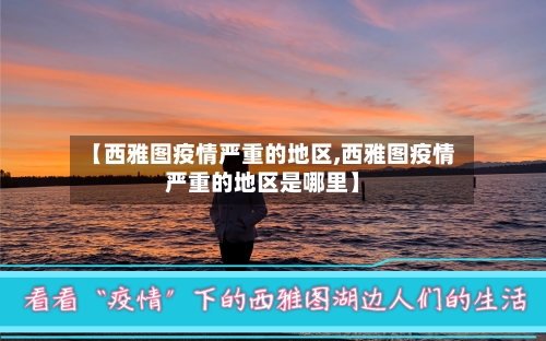 【西雅图疫情严重的地区,西雅图疫情严重的地区是哪里】-第1张图片