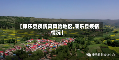 【康乐县疫情高风险地区,康乐县疫情情况】-第1张图片