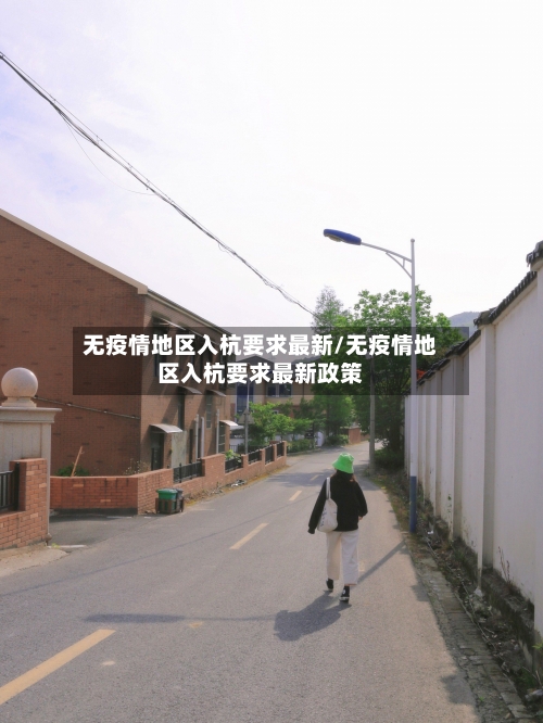 无疫情地区入杭要求最新/无疫情地区入杭要求最新政策-第1张图片