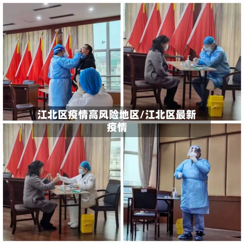 江北区疫情高风险地区/江北区最新疫情-第2张图片