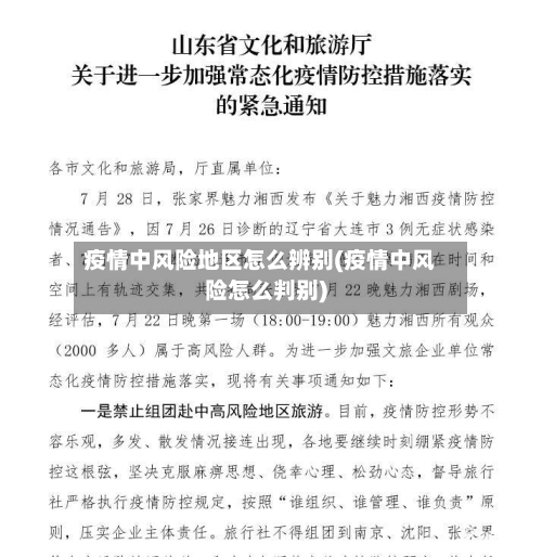疫情中风险地区怎么辨别(疫情中风险怎么判别)-第1张图片