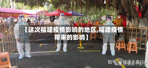 【这次福建疫情影响的地区,福建疫情带来的影响】-第3张图片