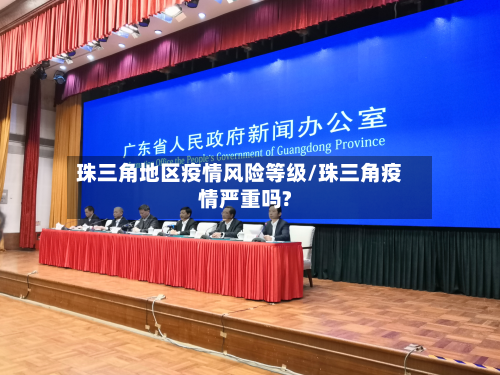 珠三角地区疫情风险等级/珠三角疫情严重吗?-第2张图片