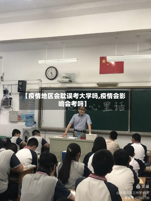 【疫情地区会耽误考大学吗,疫情会影响会考吗】-第3张图片