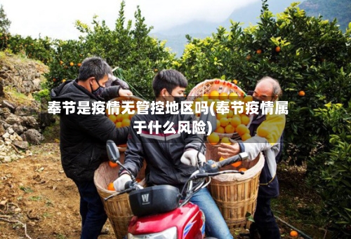 奉节是疫情无管控地区吗(奉节疫情属于什么风险)-第1张图片