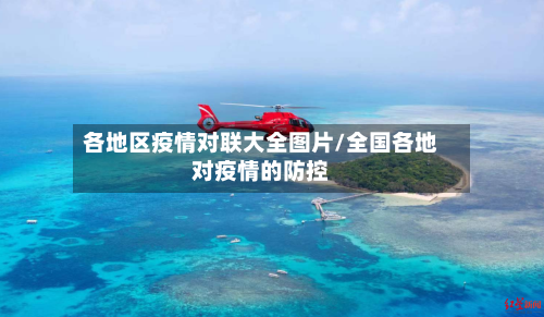 各地区疫情对联大全图片/全国各地对疫情的防控-第2张图片