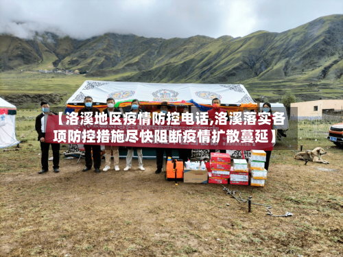 【洛溪地区疫情防控电话,洛溪落实各项防控措施尽快阻断疫情扩散蔓延】-第1张图片