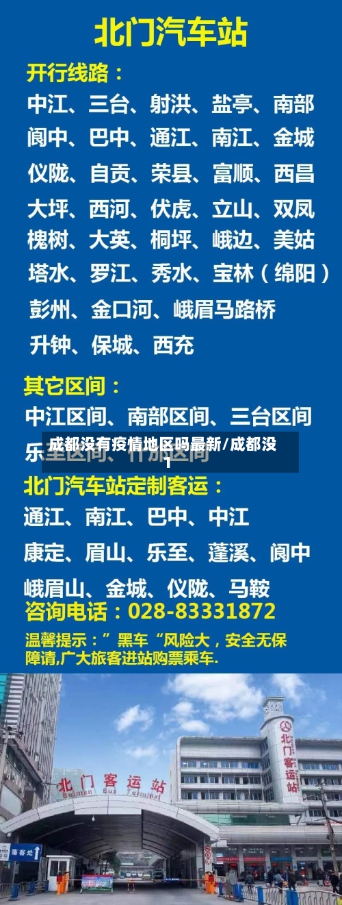 成都没有疫情地区吗最新/成都没1-第2张图片