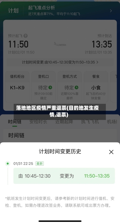 落地地区疫情严重退票(目的地发生疫情,退票)-第2张图片