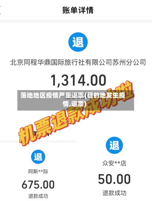 落地地区疫情严重退票(目的地发生疫情,退票)-第3张图片
