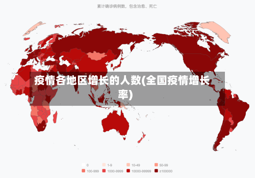疫情各地区增长的人数(全国疫情增长率)-第2张图片