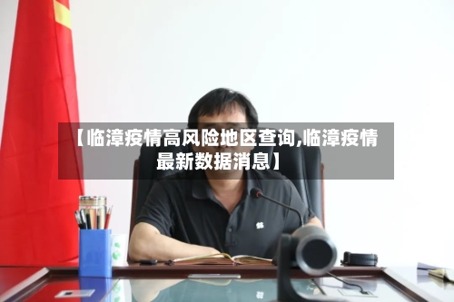 【临漳疫情高风险地区查询,临漳疫情最新数据消息】-第2张图片