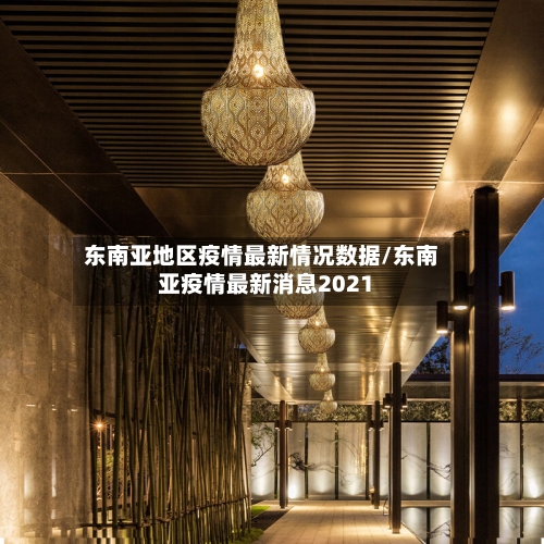 东南亚地区疫情最新情况数据/东南亚疫情最新消息2021-第2张图片