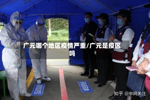 广元哪个地区疫情严重/广元是疫区吗-第1张图片