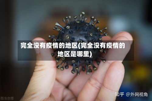 完全没有疫情的地区(完全没有疫情的地区是哪里)-第3张图片