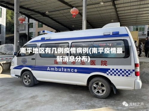 南平地区有几例疫情病例(南平疫情最新消息分布)-第2张图片