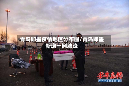 青岛即墨疫情地区分布图/青岛即墨新增一例肺炎-第2张图片
