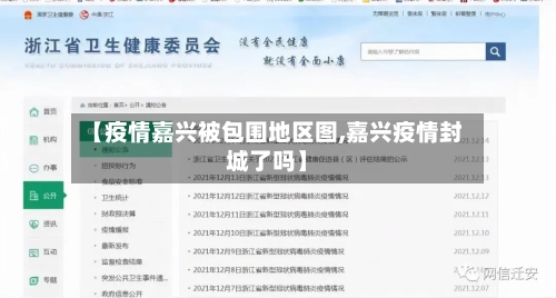 【疫情嘉兴被包围地区图,嘉兴疫情封城了吗】-第1张图片