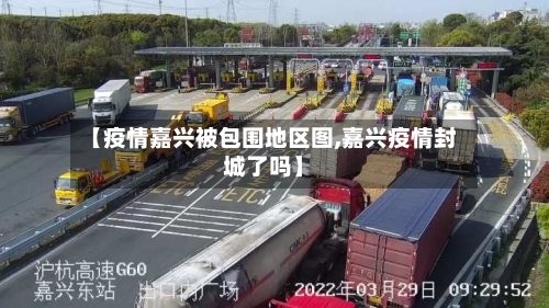 【疫情嘉兴被包围地区图,嘉兴疫情封城了吗】-第2张图片
