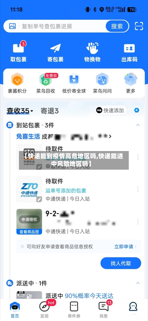 【快递能到疫情高危地区吗,快递能进中风险地区吗】-第1张图片