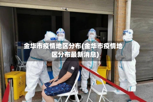 金华市疫情地区分布(金华市疫情地区分布最新消息)-第2张图片