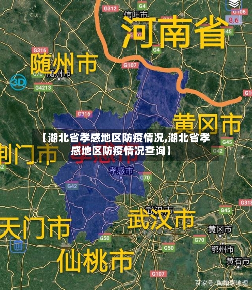 【湖北省孝感地区防疫情况,湖北省孝感地区防疫情况查询】-第1张图片