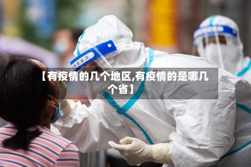 【有疫情的几个地区,有疫情的是哪几个省】-第1张图片