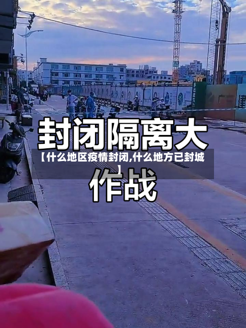 【什么地区疫情封闭,什么地方已封城】-第1张图片