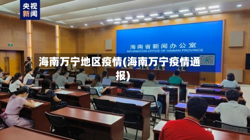 海南万宁地区疫情(海南万宁疫情通报)-第2张图片