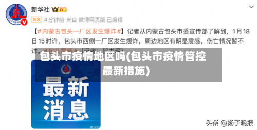 包头市疫情地区吗(包头市疫情管控最新措施)-第1张图片