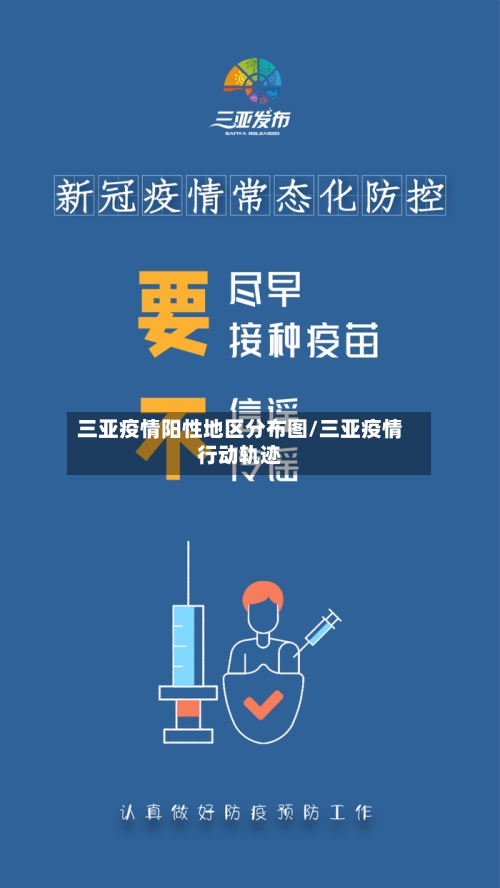三亚疫情阳性地区分布图/三亚疫情行动轨迹-第1张图片