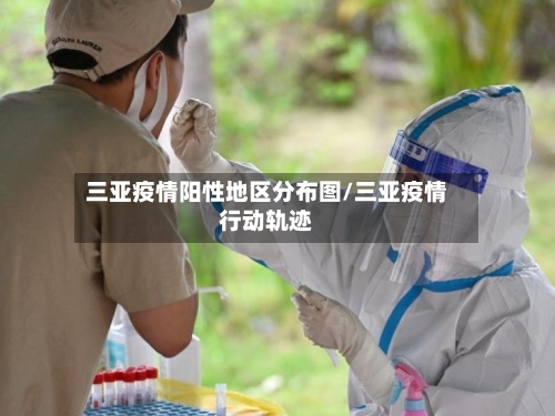 三亚疫情阳性地区分布图/三亚疫情行动轨迹-第2张图片