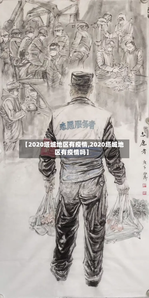 【2020塔城地区有疫情,2020塔城地区有疫情吗】-第1张图片