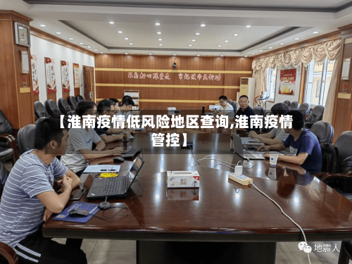 【淮南疫情低风险地区查询,淮南疫情管控】-第2张图片