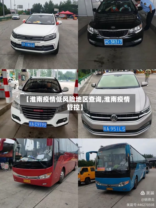 【淮南疫情低风险地区查询,淮南疫情管控】-第1张图片