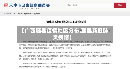 【广西藤县疫情地区分布,藤县新冠肺炎疫情】-第1张图片