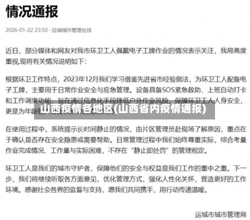 山西疫情各地区(山西省内疫情通报)-第1张图片