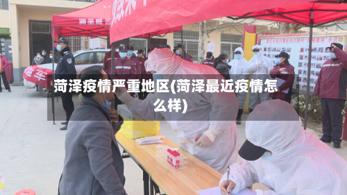 菏泽疫情严重地区(菏泽最近疫情怎么样)-第2张图片