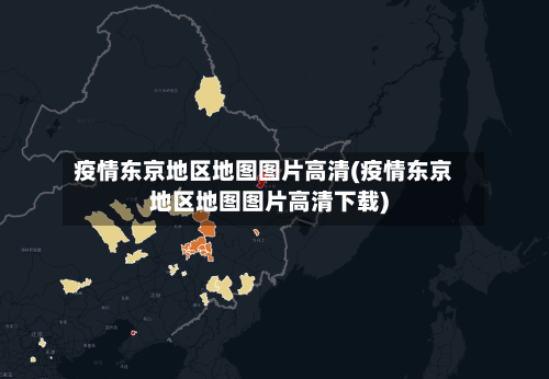 疫情东京地区地图图片高清(疫情东京地区地图图片高清下载)-第1张图片