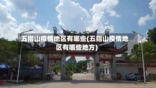 五指山疫情地区有哪些(五指山疫情地区有哪些地方)-第2张图片
