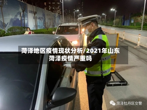 菏泽地区疫情现状分析/2021年山东菏泽疫情严重吗-第1张图片