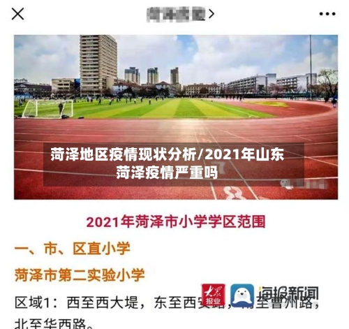 菏泽地区疫情现状分析/2021年山东菏泽疫情严重吗-第2张图片