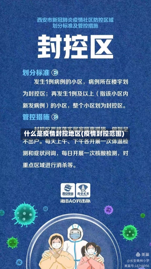 什么是疫情封控地区(疫情封控范围)-第2张图片