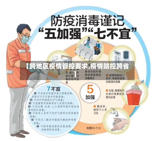 【跨地区疫情管控要求,疫情防控跨省】-第1张图片